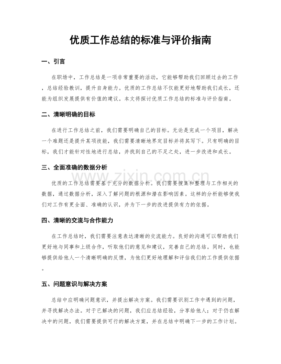 优质工作总结的标准与评价指南.docx_第1页