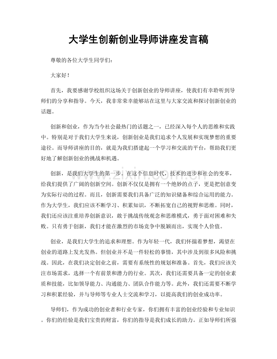 大学生创新创业导师讲座发言稿.docx_第1页