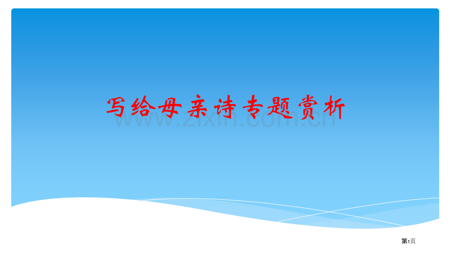 写给母亲的诗专题赏析省公共课一等奖全国赛课获奖课件.pptx_第1页