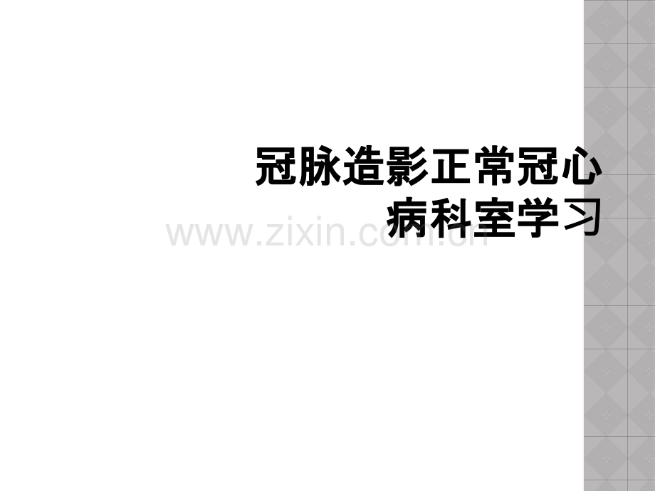 冠脉造影正常冠心病科室学习.ppt_第1页