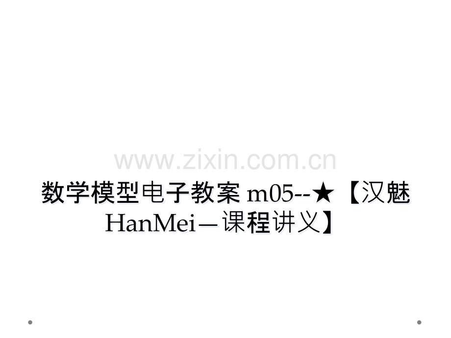 数学模型电子教案-m05汉魅HanMei课程讲义.pptx_第1页