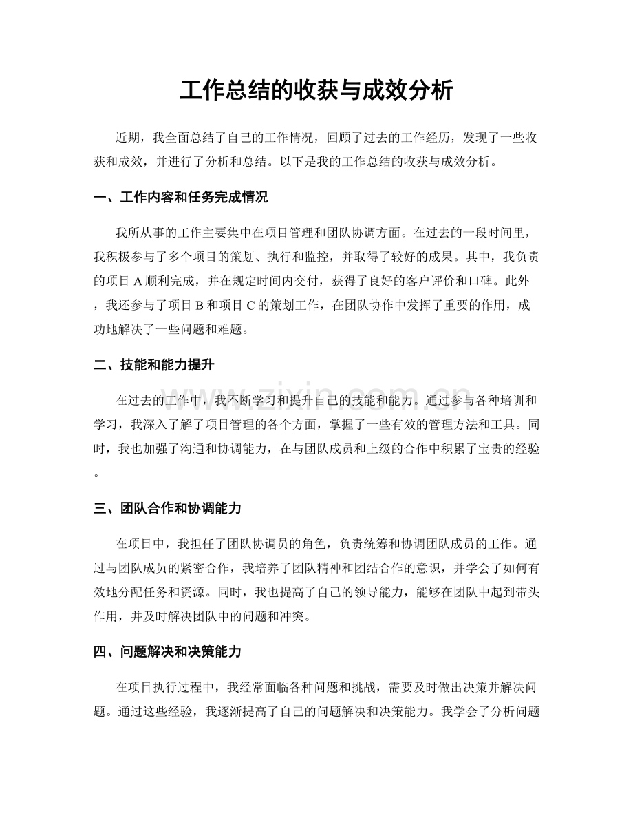 工作总结的收获与成效分析.docx_第1页