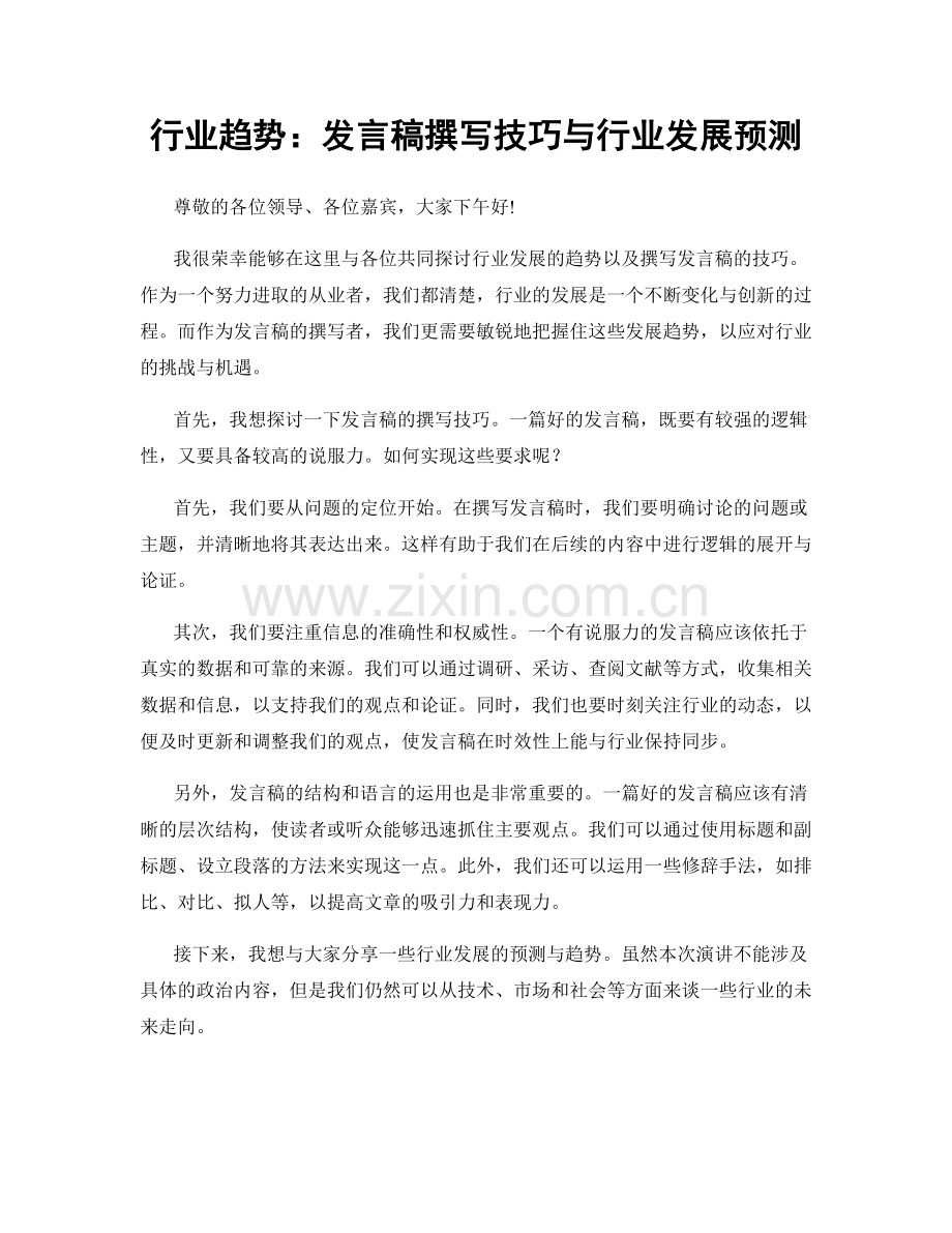 行业趋势：发言稿撰写技巧与行业发展预测.docx_第1页