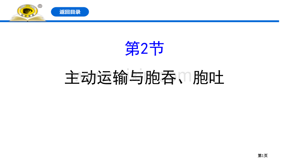 主动运输与胞吞、胞吐细胞的物质输入和输出省公开课一等奖新名师优质课比赛一等奖课件.pptx_第1页