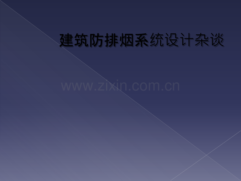 建筑防排烟系统设计杂谈.ppt_第1页
