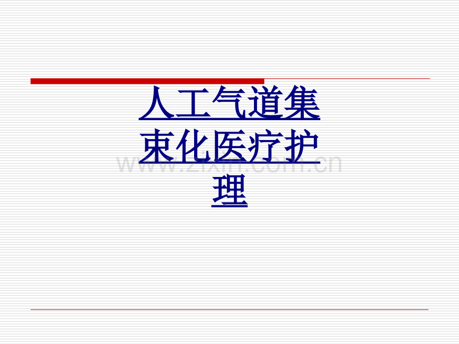 人工气道集束化医疗护理PPT优质课件.ppt_第1页