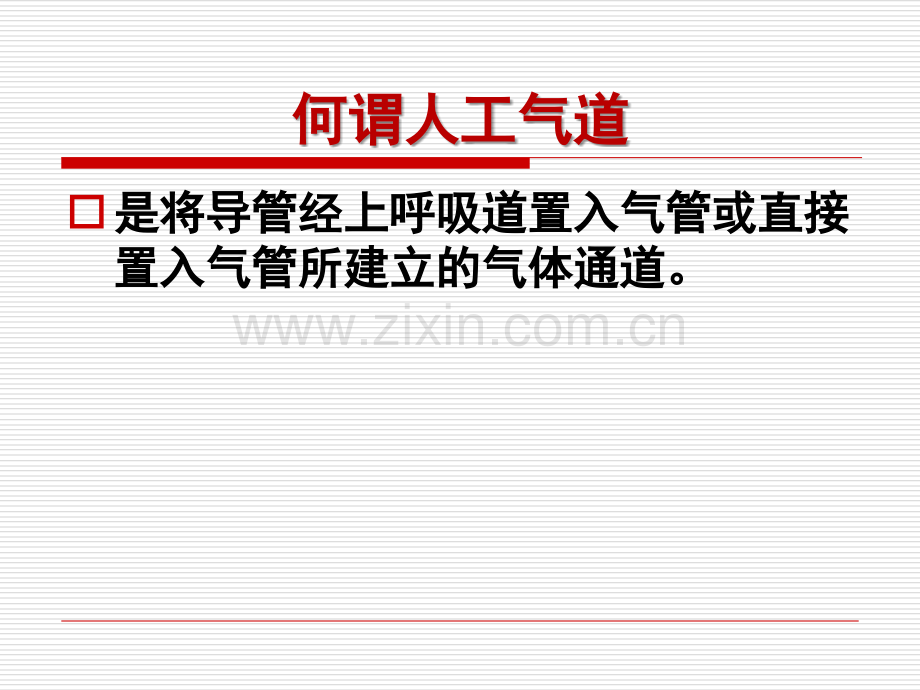 人工气道集束化医疗护理PPT优质课件.ppt_第2页