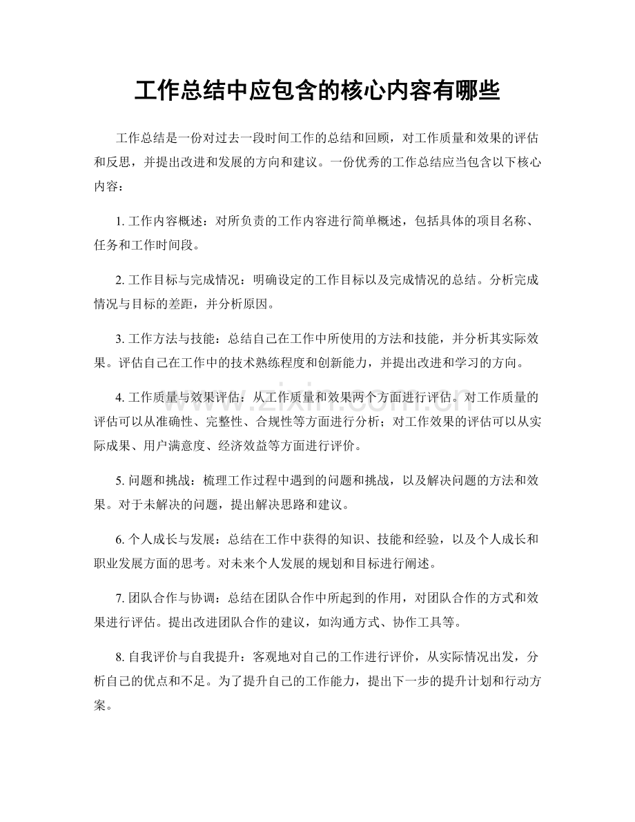 工作总结中应包含的核心内容有哪些.docx_第1页