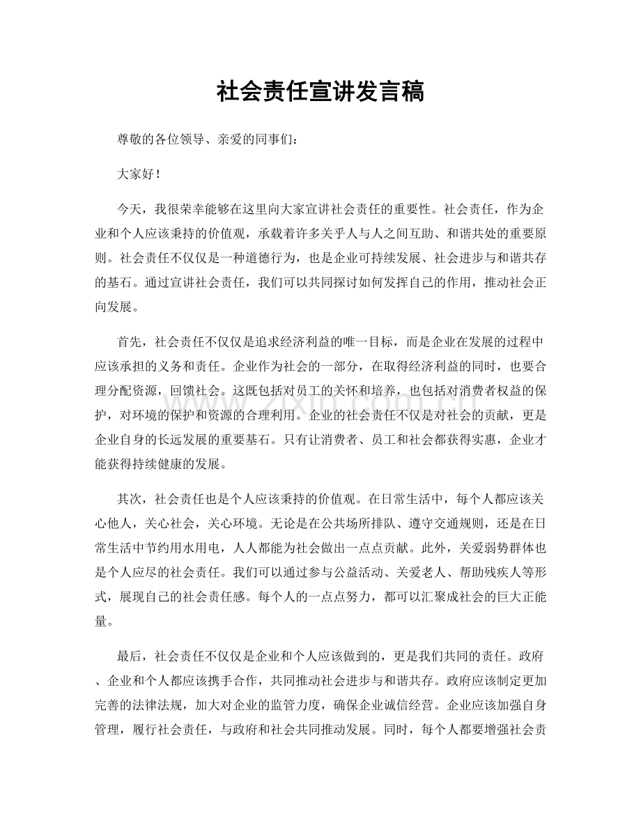 社会责任宣讲发言稿.docx_第1页