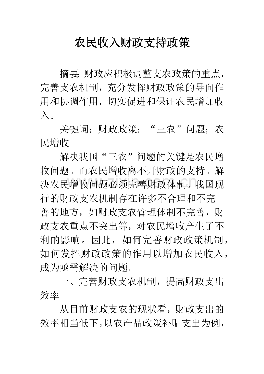 农民收入财政支持政策.docx_第1页