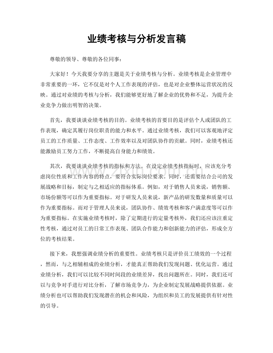 业绩考核与分析发言稿.docx_第1页