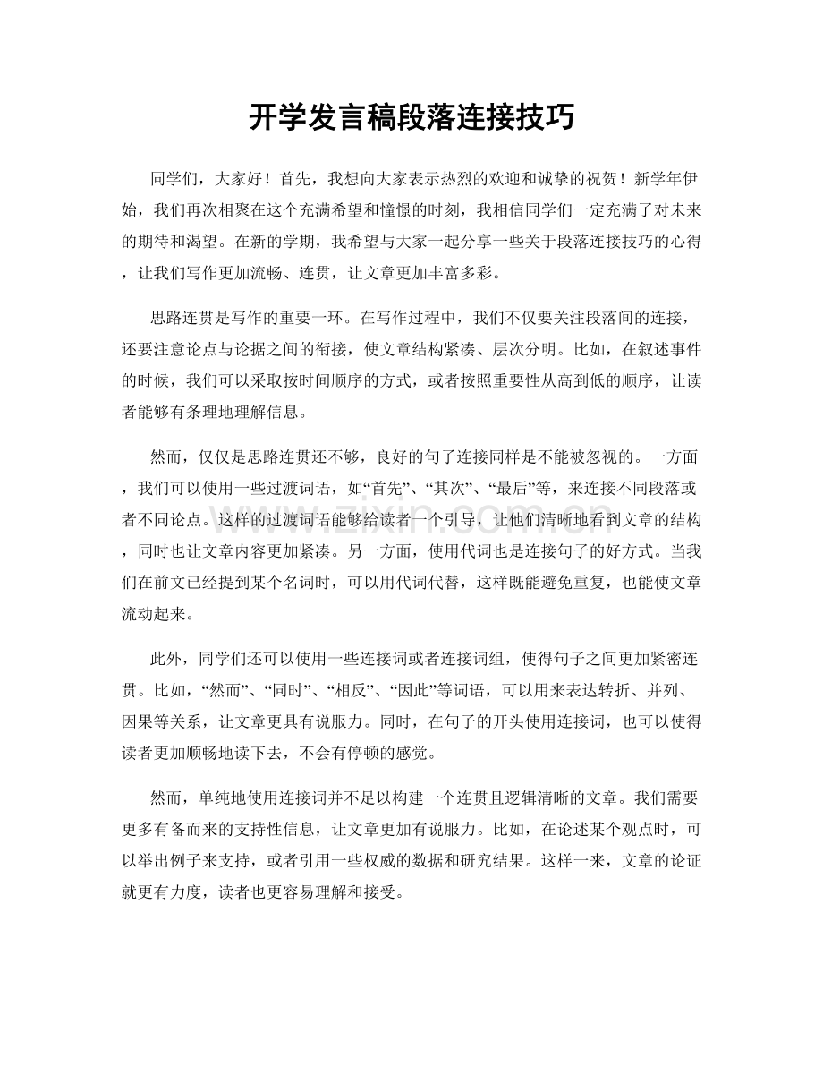 开学发言稿段落连接技巧.docx_第1页