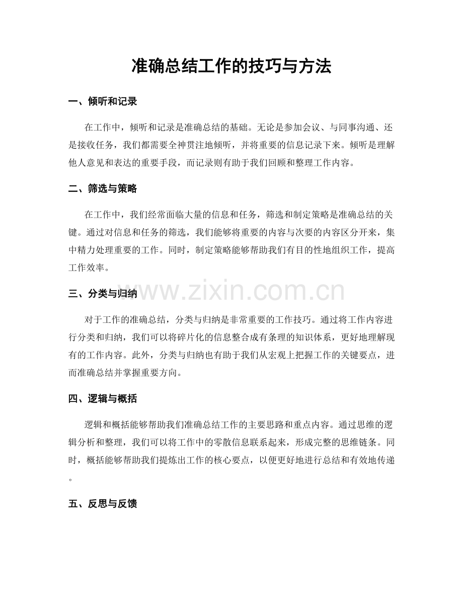 准确总结工作的技巧与方法.docx_第1页