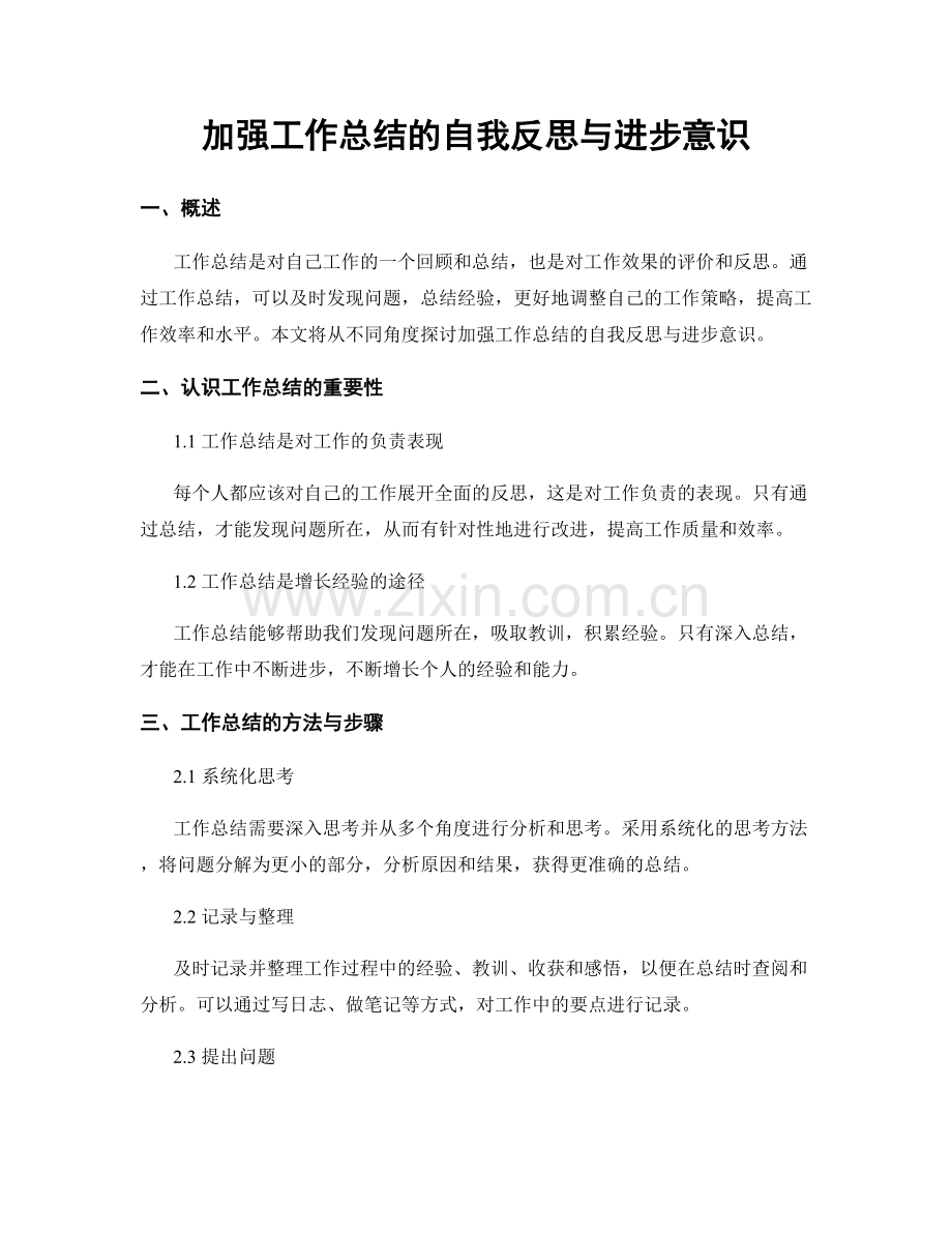 加强工作总结的自我反思与进步意识.docx_第1页