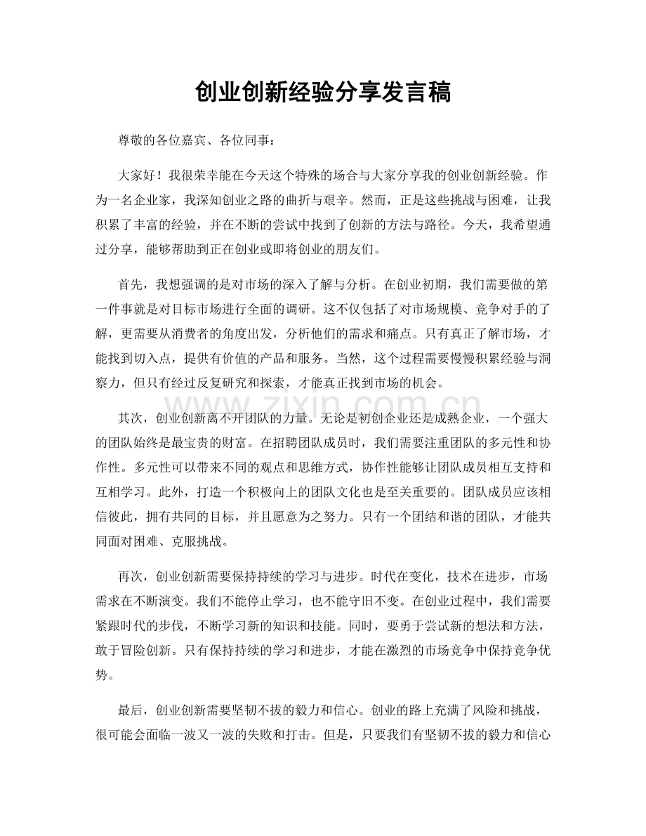 创业创新经验分享发言稿.docx_第1页