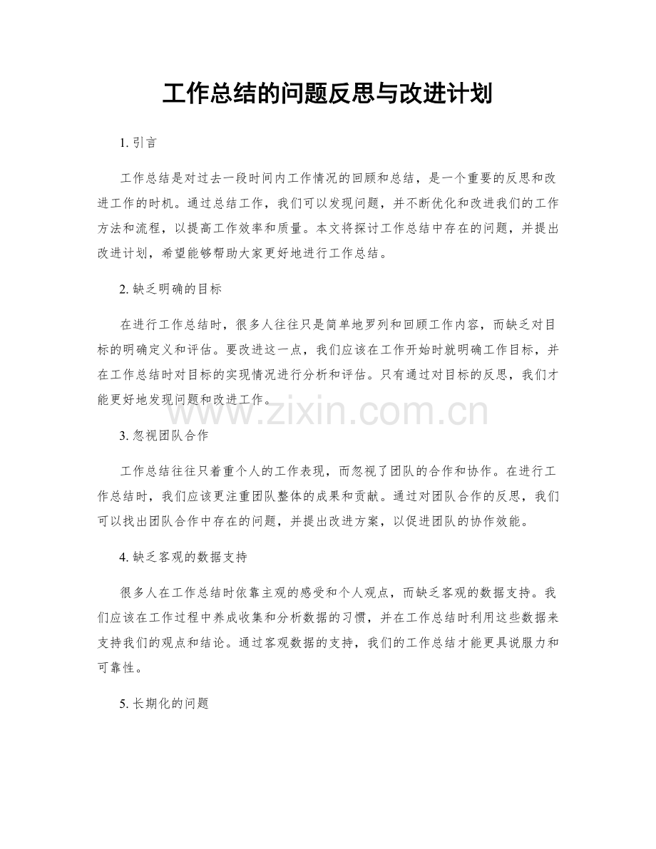 工作总结的问题反思与改进计划.docx_第1页