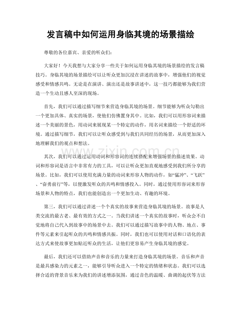 发言稿中如何运用身临其境的场景描绘.docx_第1页
