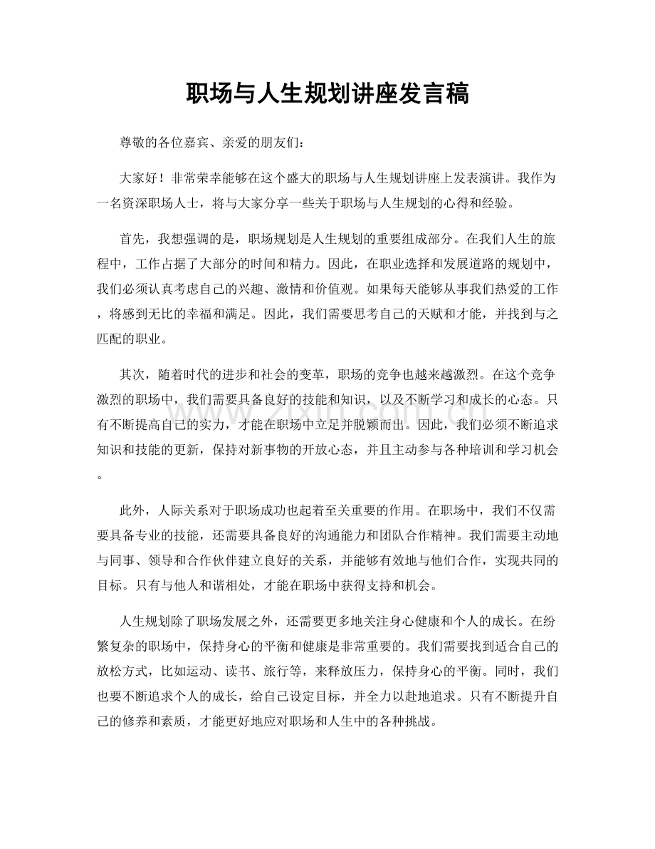 职场与人生规划讲座发言稿.docx_第1页