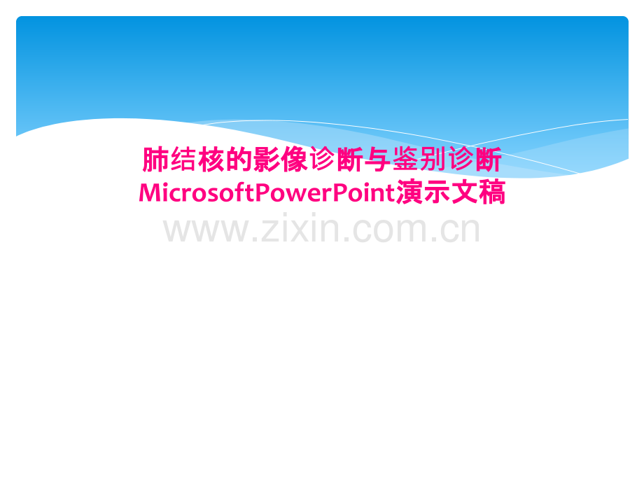 肺结核的影像诊断与鉴别诊断MicrosoftPowerPoint演示文稿.pptx_第1页