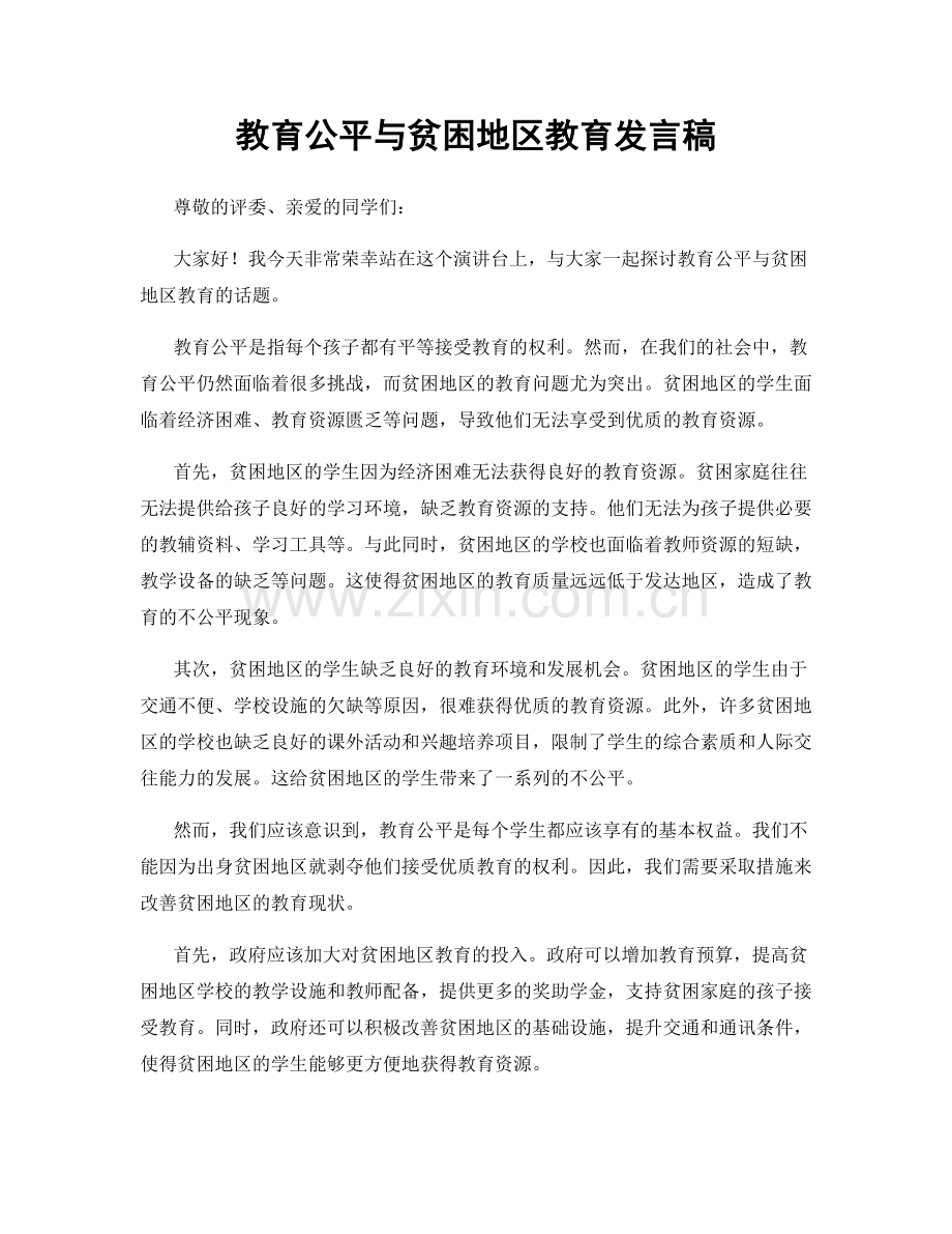 教育公平与贫困地区教育发言稿.docx_第1页