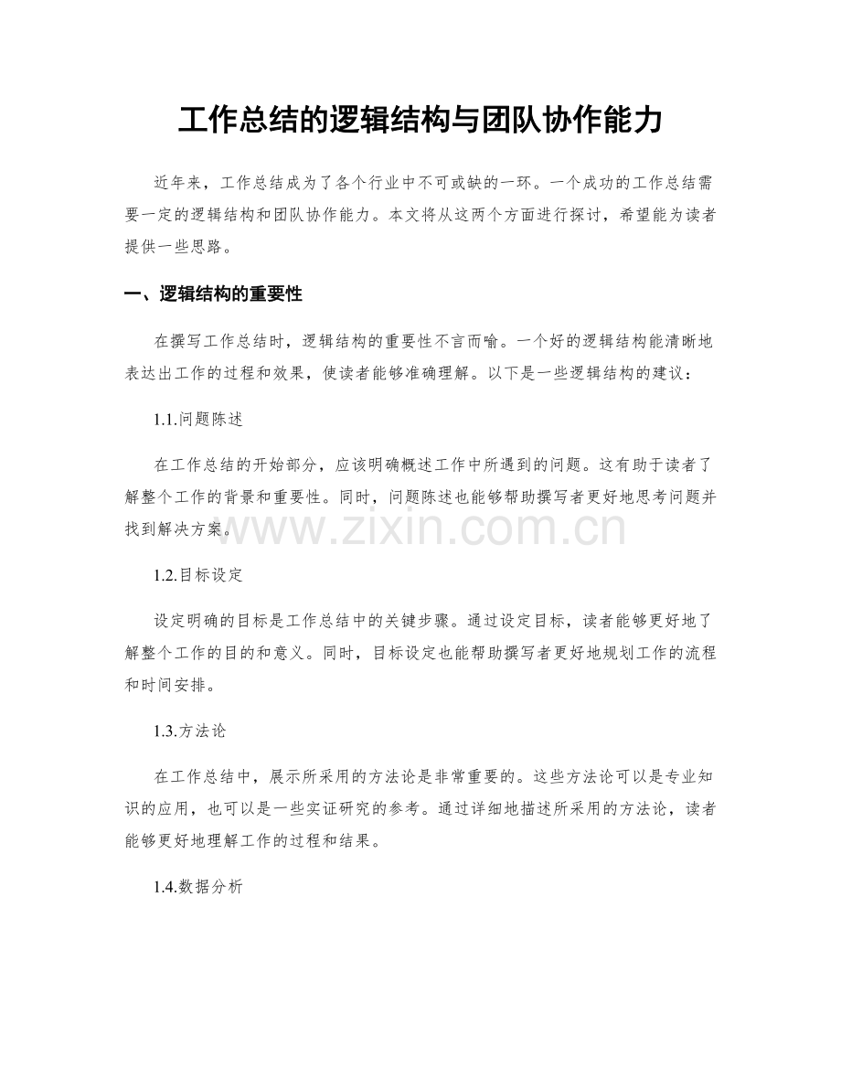 工作总结的逻辑结构与团队协作能力.docx_第1页