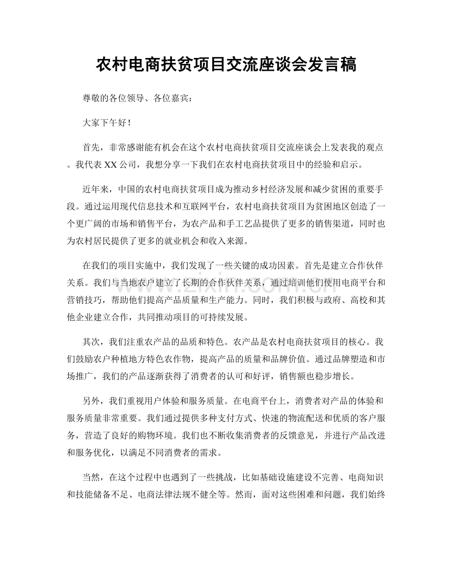 农村电商扶贫项目交流座谈会发言稿.docx_第1页
