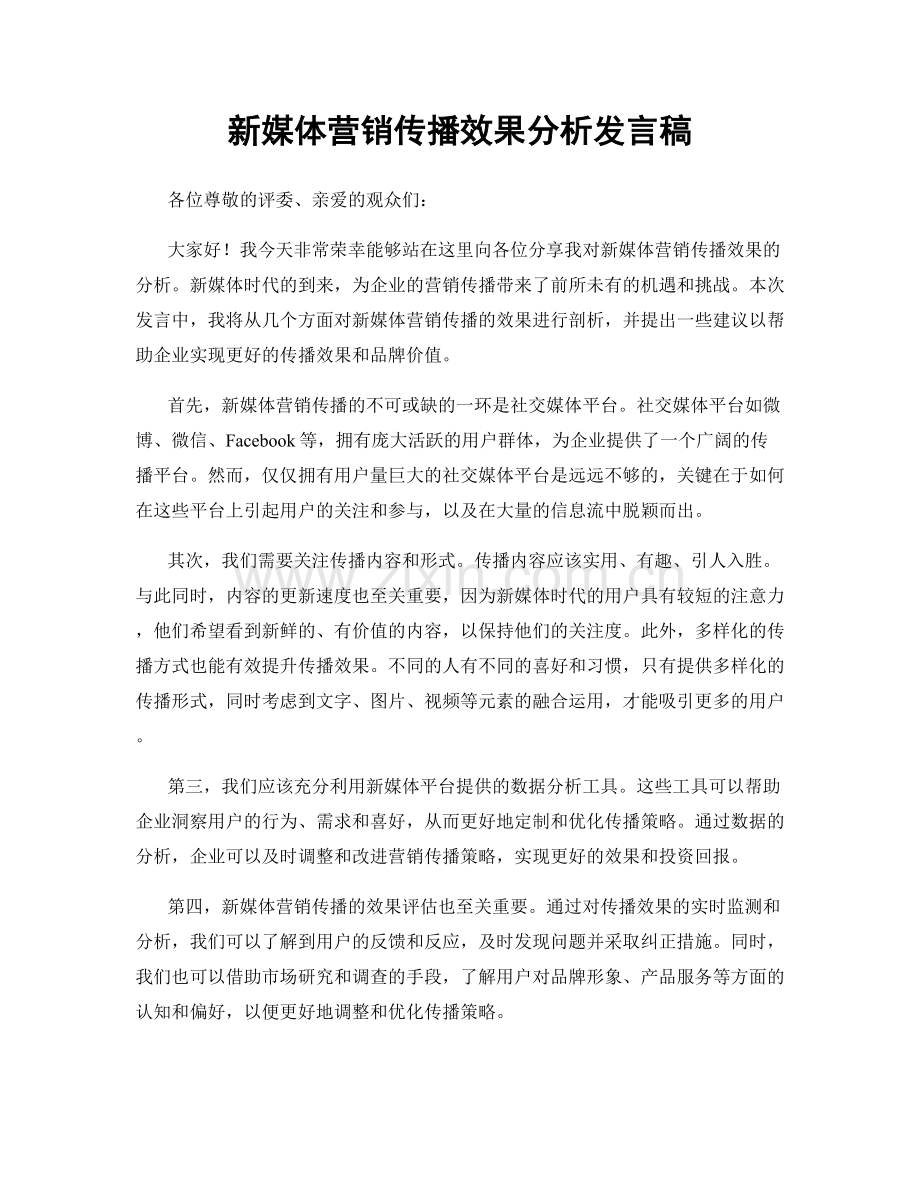 新媒体营销传播效果分析发言稿.docx_第1页
