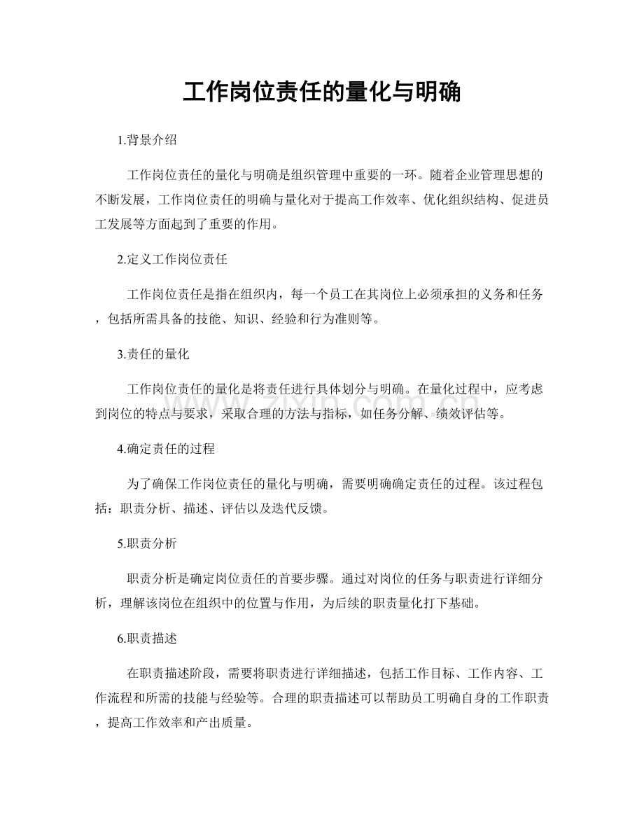工作岗位责任的量化与明确.docx_第1页