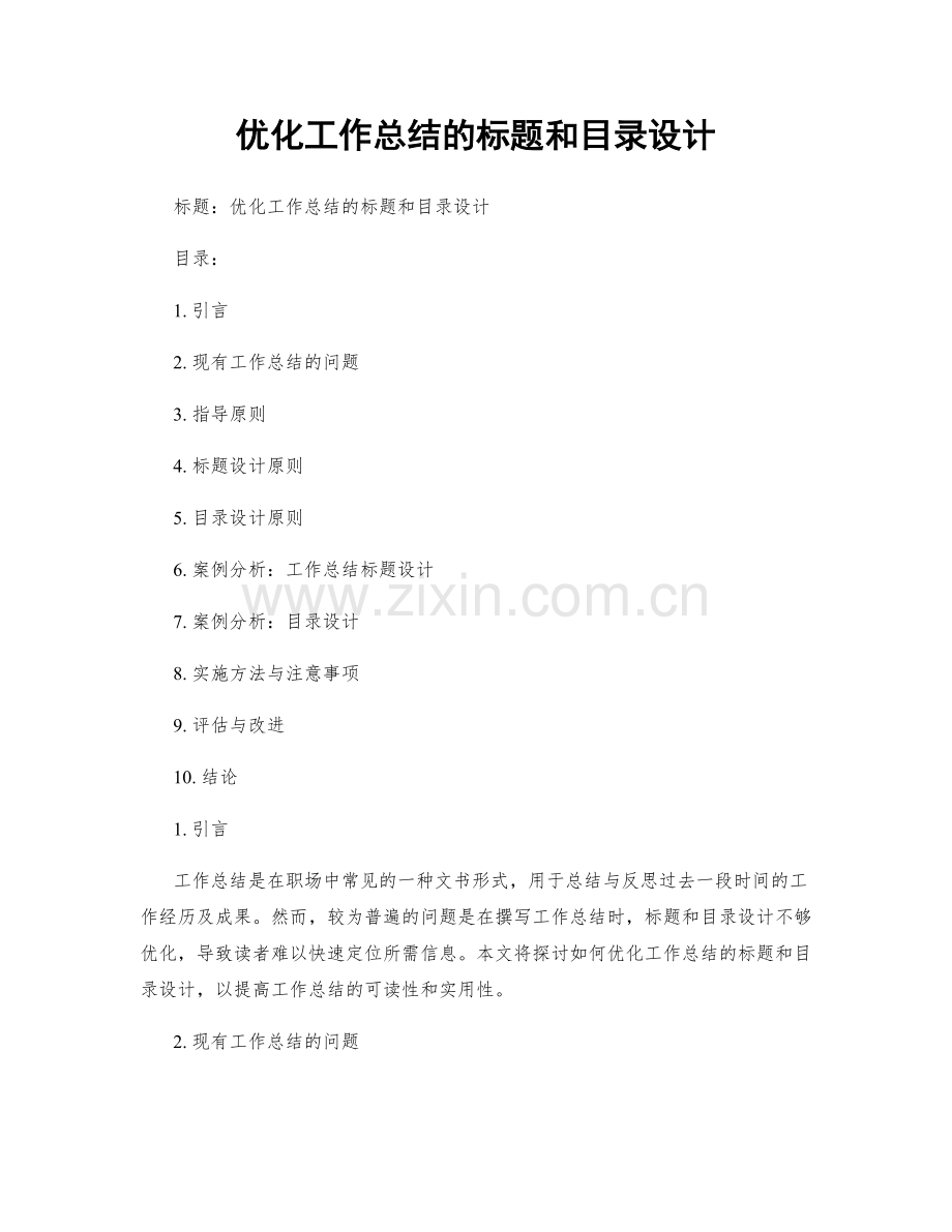 优化工作总结的标题和目录设计.docx_第1页