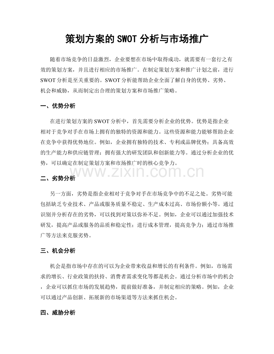 策划方案的SWOT分析与市场推广.docx_第1页