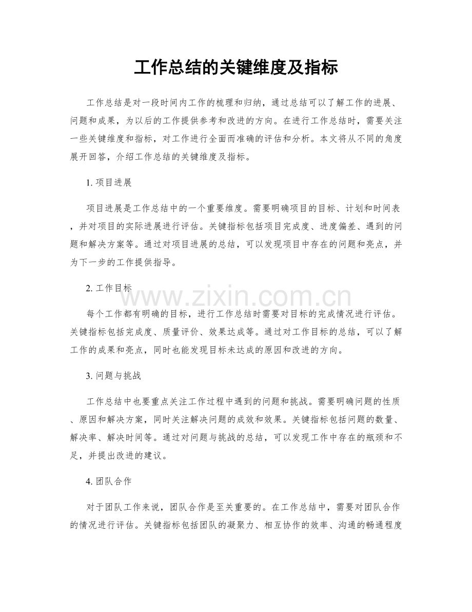 工作总结的关键维度及指标.docx_第1页
