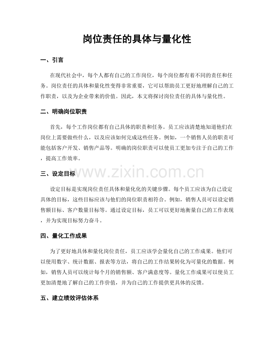 岗位责任的具体与量化性.docx_第1页