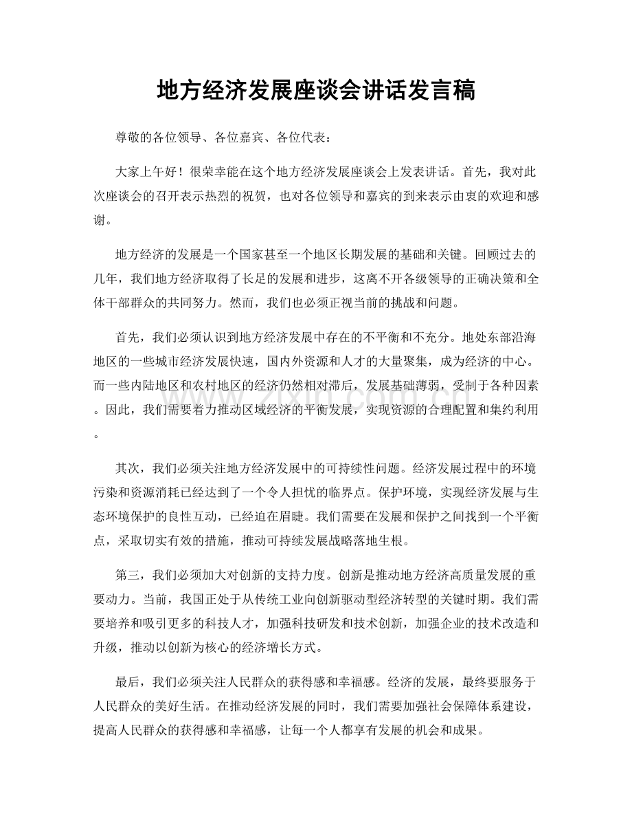 地方经济发展座谈会讲话发言稿.docx_第1页