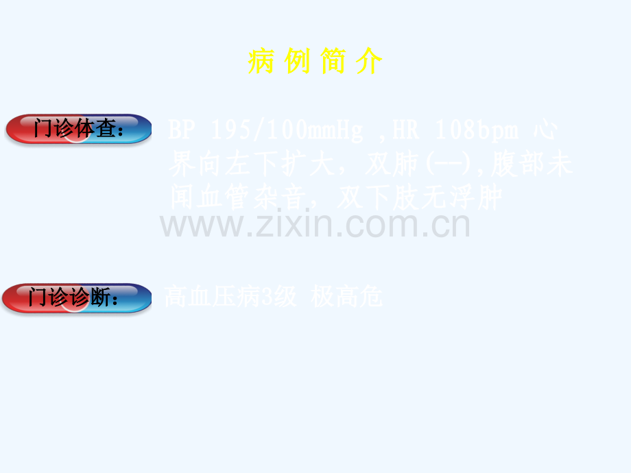 大剂量倍他乐克治疗顽固性高血压病例分享.pptx_第2页