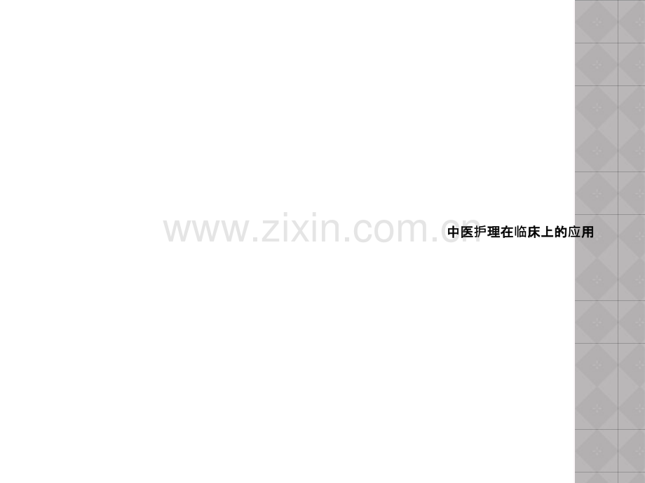 中医护理在临床上的应用.ppt_第1页