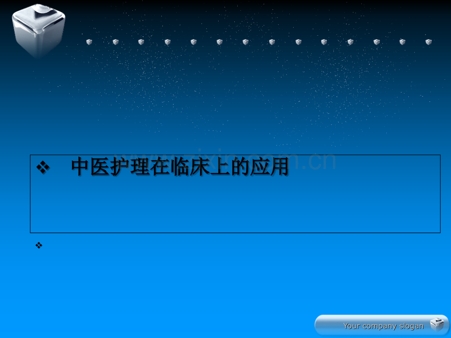 中医护理在临床上的应用.ppt_第2页