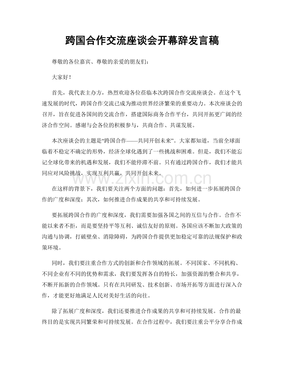 跨国合作交流座谈会开幕辞发言稿.docx_第1页