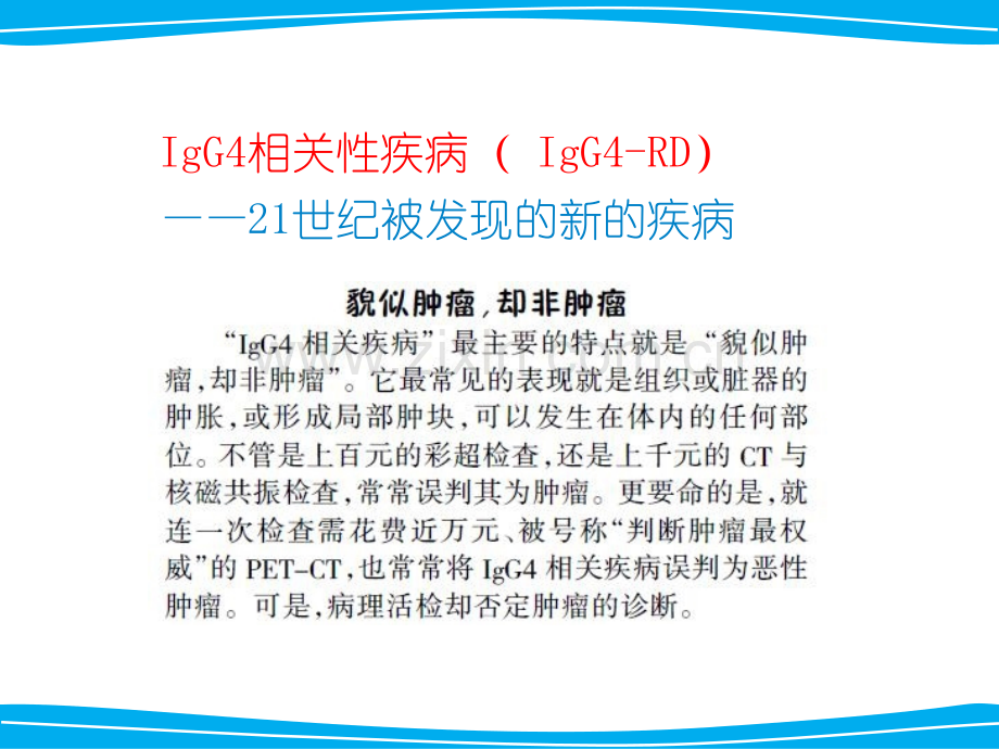 IgG相关性疾病的影像表现-医学课件.ppt_第1页