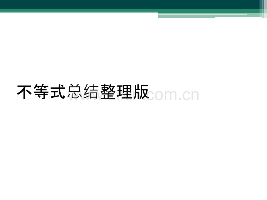 不等式总结.ppt_第1页