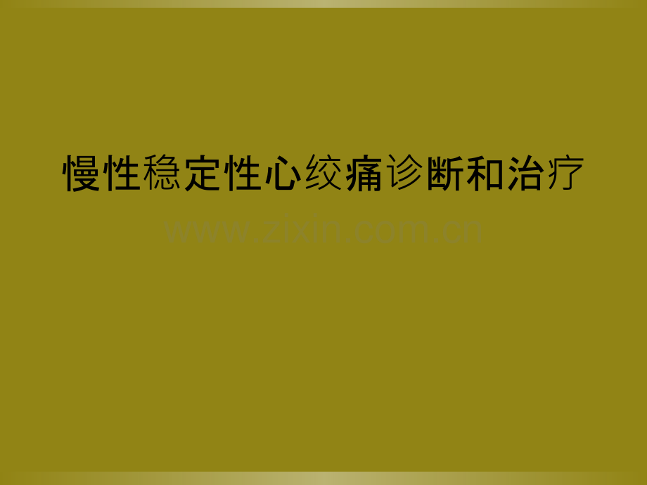 慢性稳定性心绞痛诊断和治疗.ppt_第1页