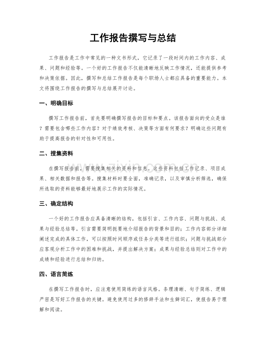 工作报告撰写与总结.docx_第1页