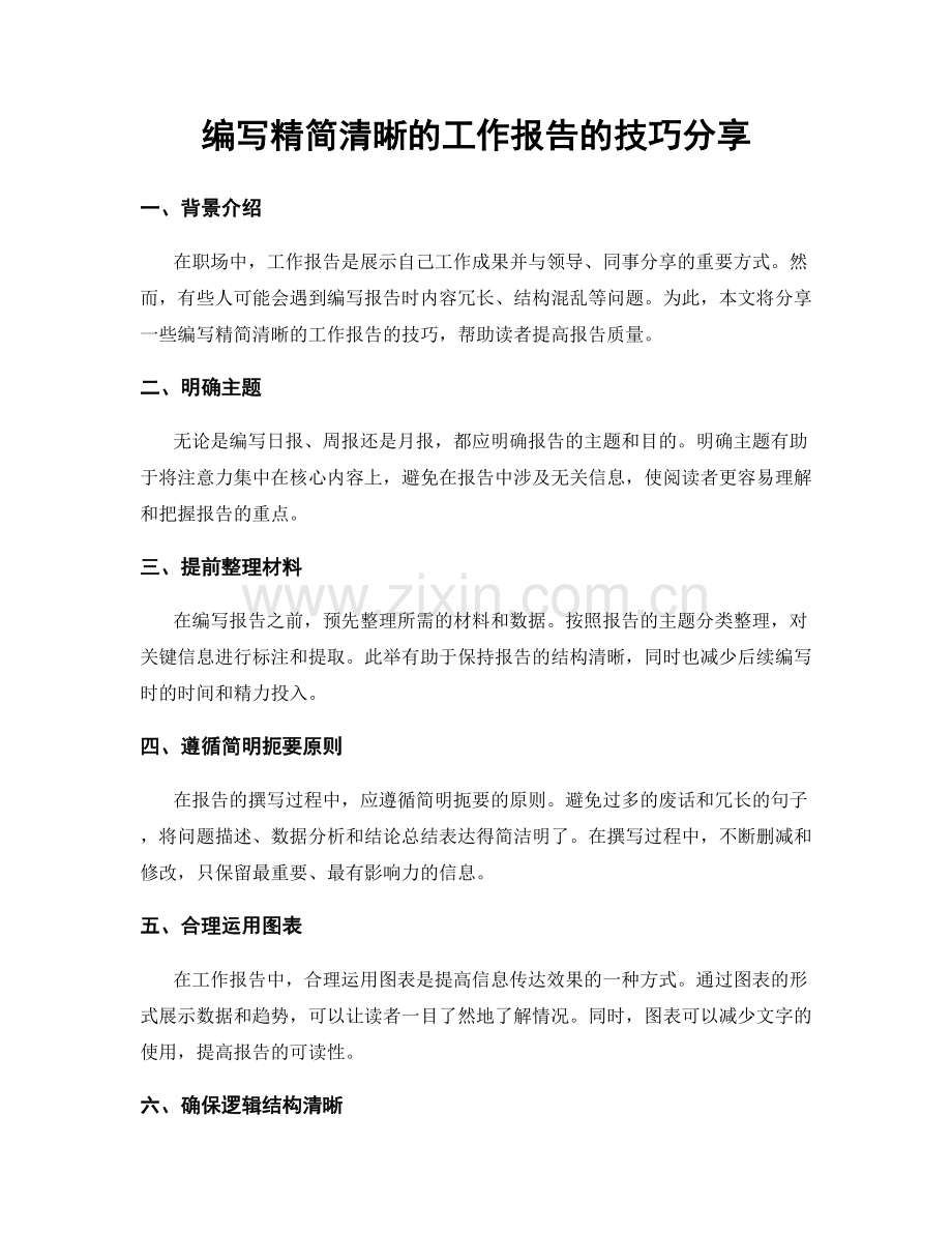 编写精简清晰的工作报告的技巧分享.docx_第1页