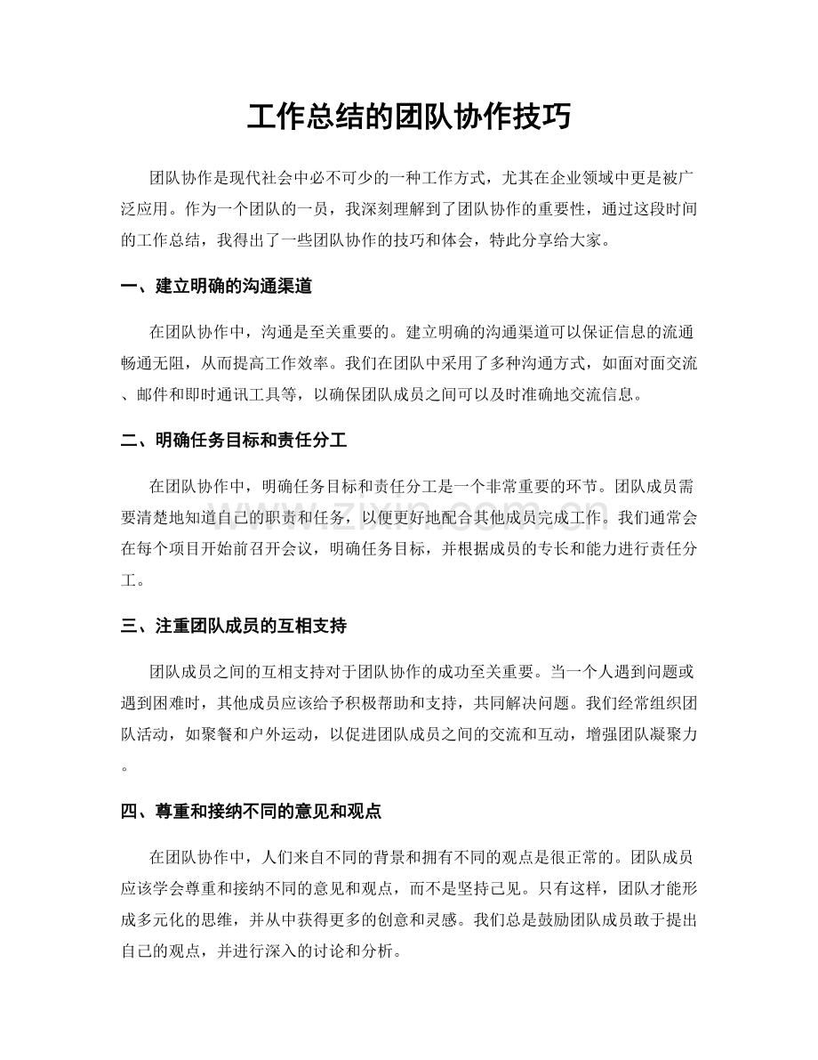 工作总结的团队协作技巧.docx_第1页