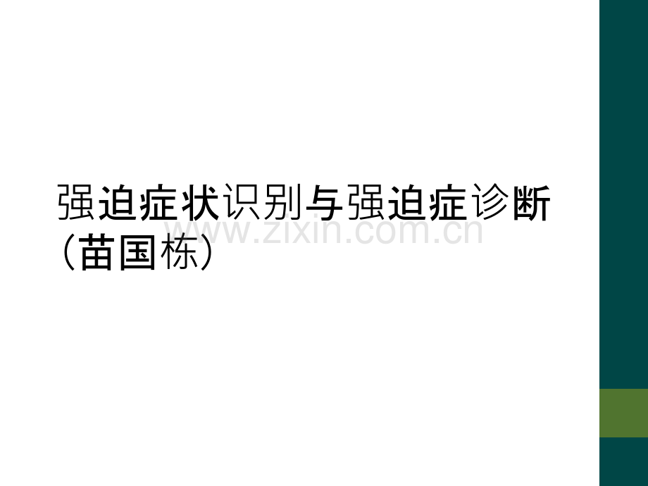 强迫症状识别与强迫症诊断.ppt_第1页