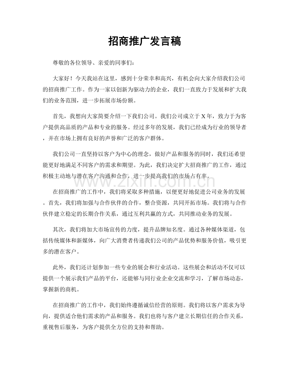 招商推广发言稿.docx_第1页