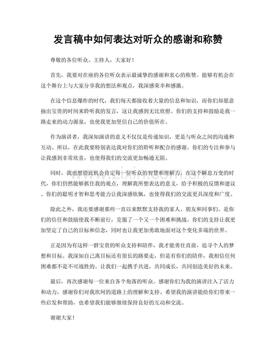发言稿中如何表达对听众的感谢和称赞.docx_第1页