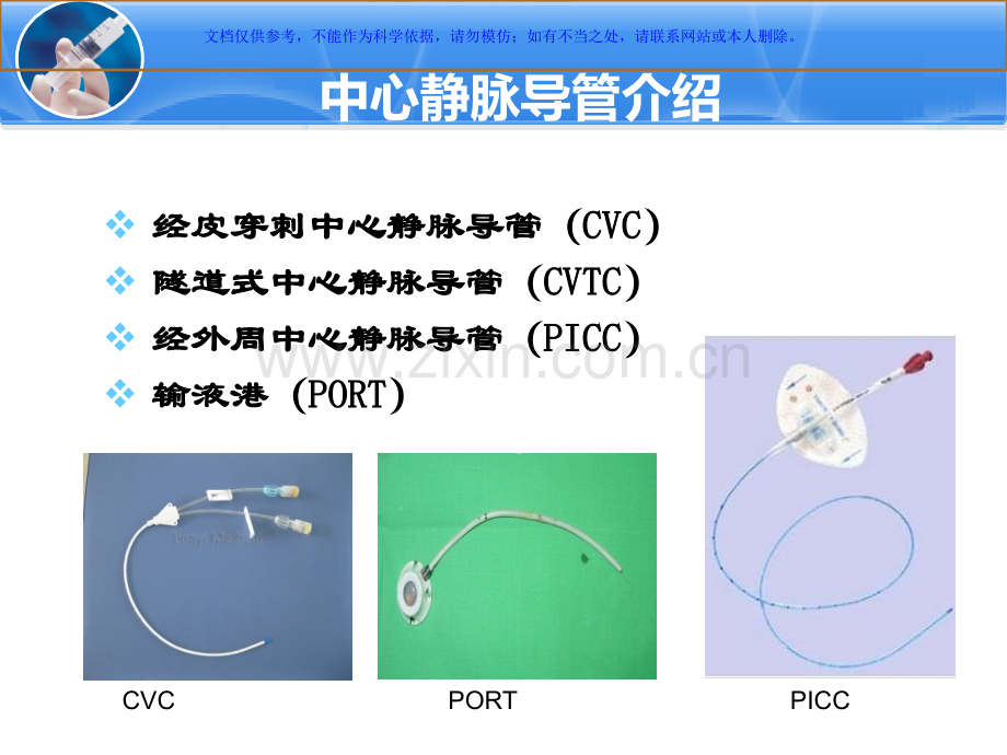 中心静脉导管医疗护理冲管和封管汇总课件.ppt_第1页