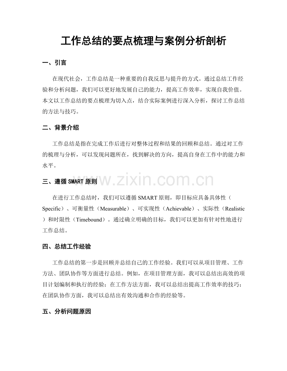 工作总结的要点梳理与案例分析剖析.docx_第1页