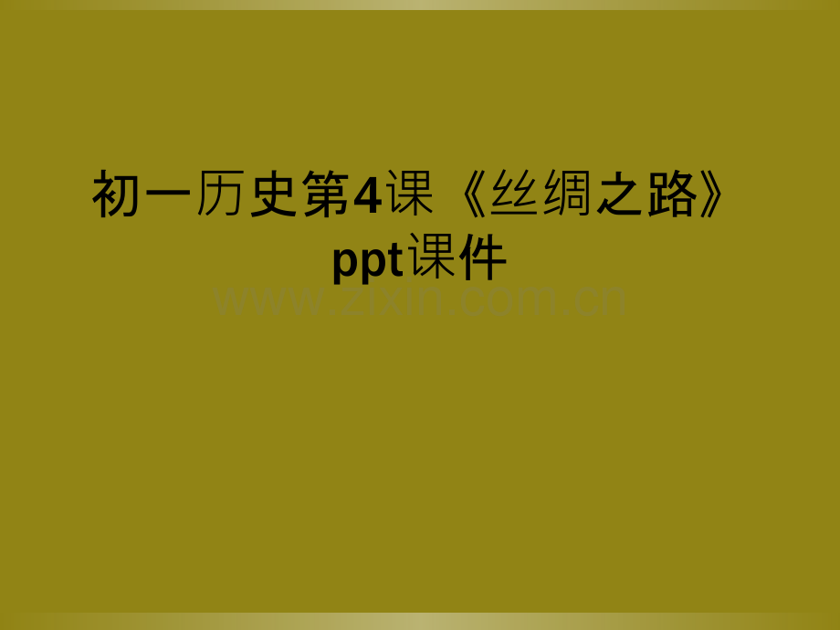 初一历史第4课《丝绸之路》ppt课件.ppt_第1页