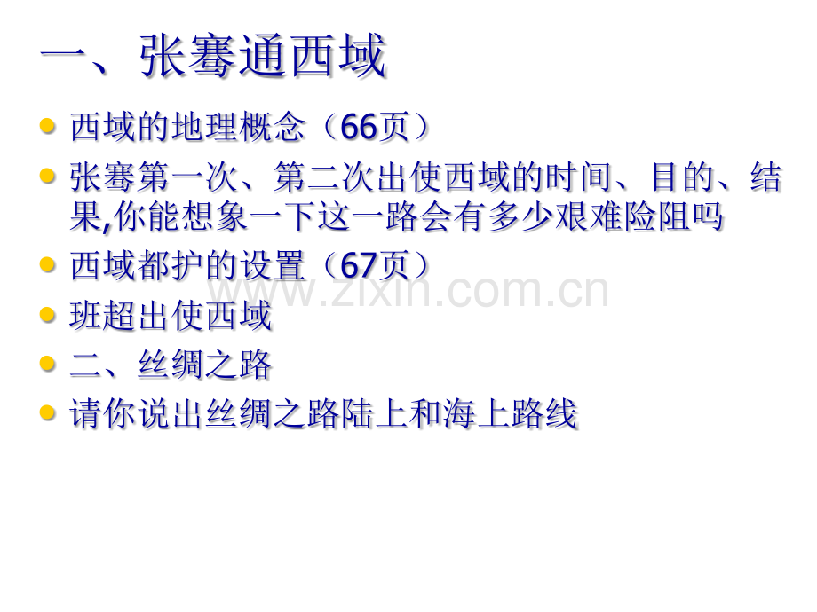 初一历史第4课《丝绸之路》ppt课件.ppt_第2页
